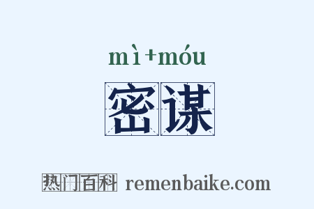 密谋是什么意思的图片